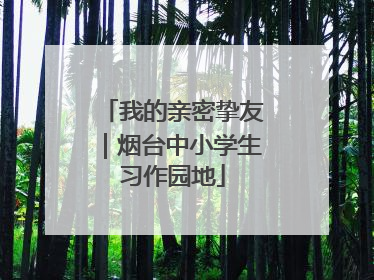 我的亲密挚友｜烟台中小学生习作园地