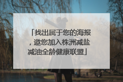 找出属于您的海报，邀您加入株洲减盐减油全龄健康联盟