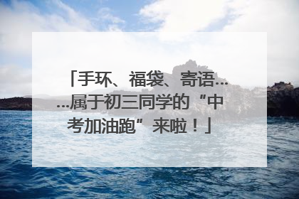 手环、福袋、寄语……属于初三同学的“中考加油跑”来啦！