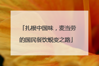 扎根中国味，麦当劳的国民餐饮蜕变之路
