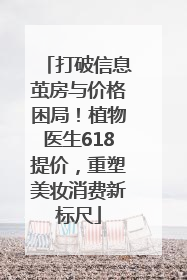 打破信息茧房与价格困局！植物医生618提价，重塑美妆消费新标尺