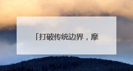 打破传统边界，摩根全屋智能诠释智能家居系统无限可能