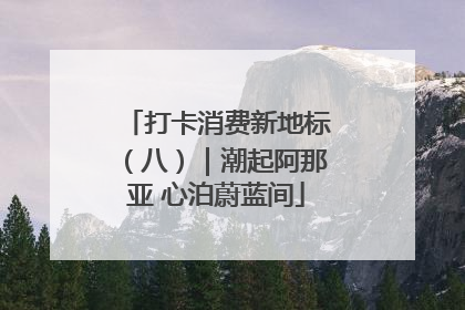 打卡消费新地标（八）｜潮起阿那亚 心泊蔚蓝间