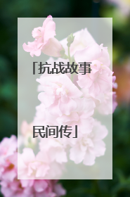 抗战故事民间传