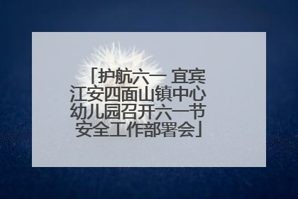 护航六一 宜宾江安四面山镇中心幼儿园召开六一节安全工作部署会