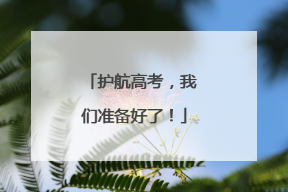 护航高考，我们准备好了！