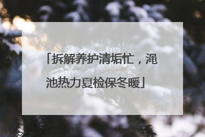 拆解养护清垢忙，渑池热力夏检保冬暖