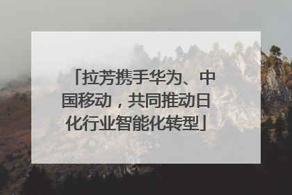 拉芳携手华为、中国移动，共同推动日化行业智能化转型