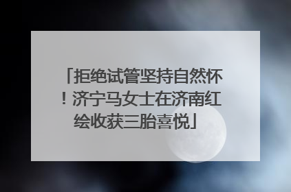 拒绝试管坚持自然怀！济宁马女士在济南红绘收获三胎喜悦