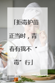 拒毒护苗正当时，青春有我不“毒”行