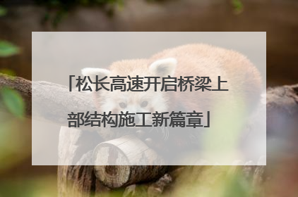 松长高速开启桥梁上部结构施工新篇章