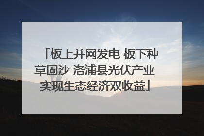 板上并网发电 板下种草固沙 洛浦县光伏产业实现生态经济双收益
