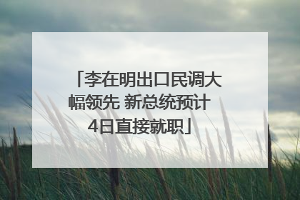 李在明出口民调大幅领先 新总统预计4日直接就职