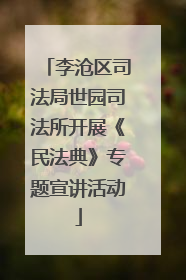 李沧区司法局世园司法所开展《民法典》专题宣讲活动