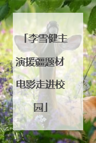 李雪健主演援疆题材电影走进校园