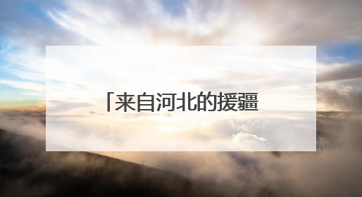 来自河北的援疆校长在毕业典礼上哭了，背后故事令人动容……