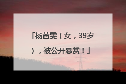 杨茜雯（女，39岁），被公开悬赏！