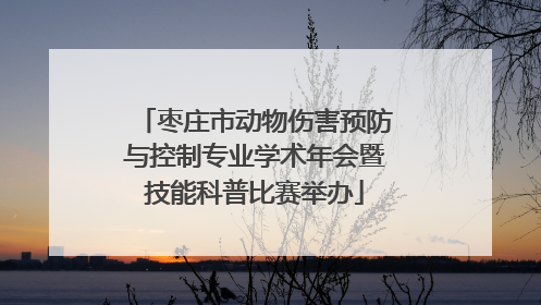 枣庄市动物伤害预防与控制专业学术年会暨技能科普比赛举办