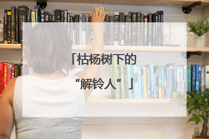枯杨树下的“解铃人”