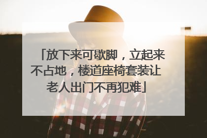 放下来可歇脚，立起来不占地，楼道座椅套装让老人出门不再犯难