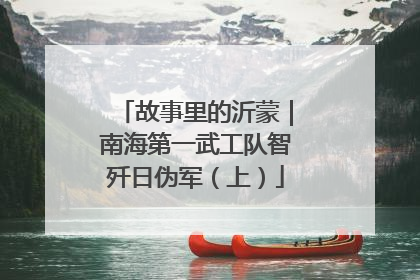 故事里的沂蒙｜南海第一武工队智歼日伪军（上）