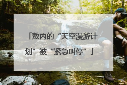 敖丙的“天空漫游计划”被“紧急叫停”