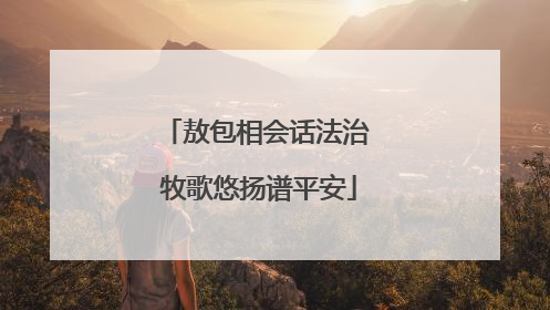 敖包相会话法治 牧歌悠扬谱平安