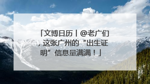 文博日历丨@老广们，这张广州的“出生证明”信息量满满！
