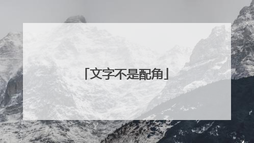 文字不是配角