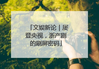 文娱新论｜屡登央视，浙产剧的刷屏密码