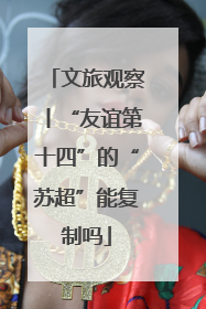 文旅观察丨“友谊第十四”的“苏超”能复制吗
