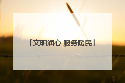 文明润心 服务暖民