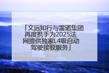 文远知行与雷诺集团再度携手为2025法网提供独家L4级自动驾驶接驳服务