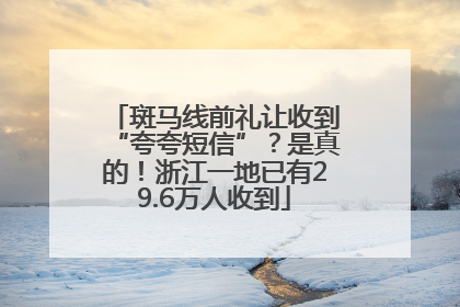 斑马线前礼让收到“夸夸短信”？是真的！浙江一地已有29.6万人收到
