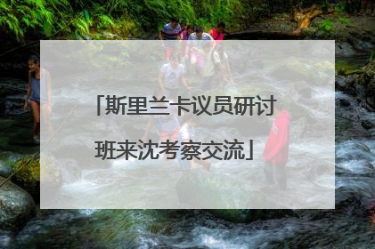 斯里兰卡议员研讨班来沈考察交流