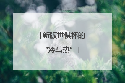 新版世俱杯的“冷与热”