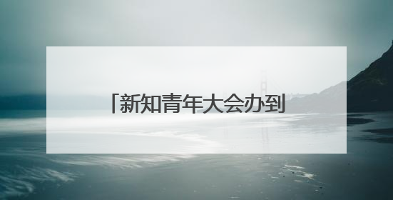 新知青年大会办到第11届，AI成今年最大关键词