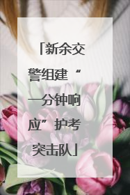 新余交警组建“一分钟响应”护考突击队