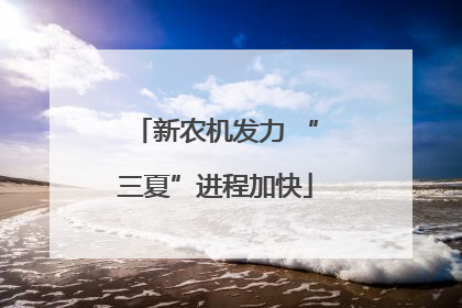 新农机发力 “三夏”进程加快