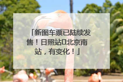 新图车票已陆续发售！日照站⇌北京南站，有变化！