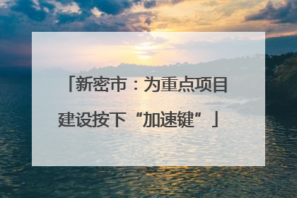 新密市：为重点项目建设按下“加速键”