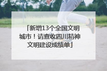 新增13个全国文明城市！请查收四川精神文明建设成绩单