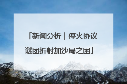 新闻分析｜停火协议谜团折射加沙局之困