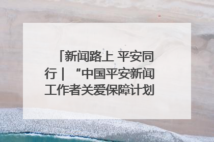 新闻路上 平安同行｜“中国平安新闻工作者关爱保障计划”在鲁落地