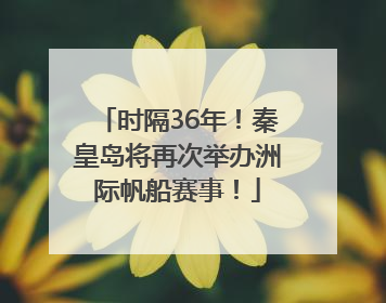 时隔36年！秦皇岛将再次举办洲际帆船赛事！