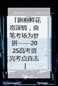 旗袍鲜花寄深情，奋笔考场为梦拼——2025高考资兴考点直击