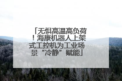 无惧高温高负荷！海康机器人上架式工控机为工业场景“冷静”赋能