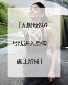 无锡地铁6号线进入盾构施工阶段