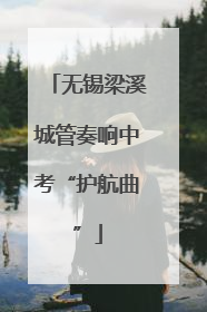 无锡梁溪城管奏响中考“护航曲”