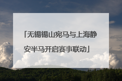 无锡锡山宛马与上海静安半马开启赛事联动